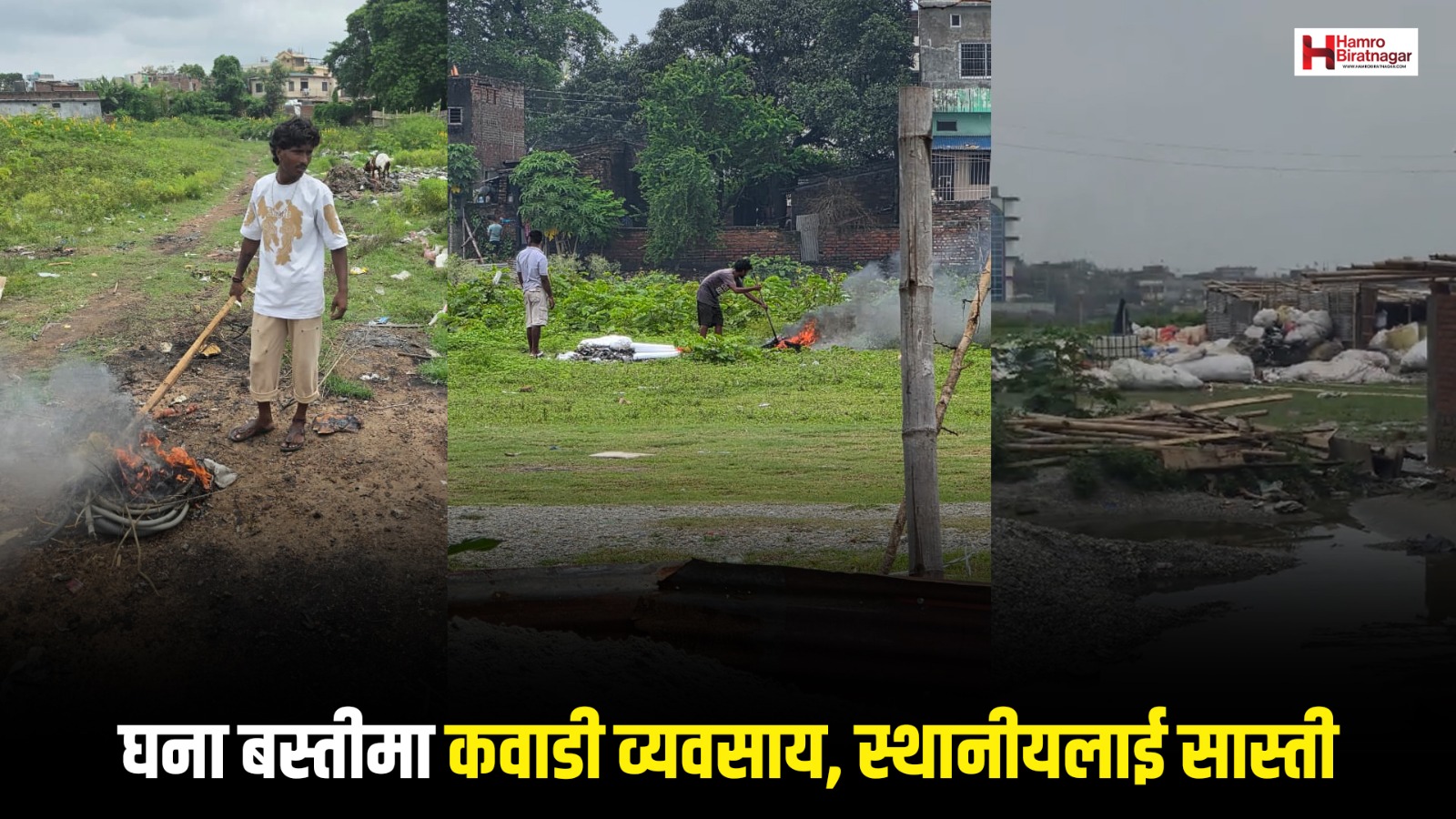 घना बस्तीमा कवाडी व्यवसाय, स्थानीयलाई धुवाँ र फोहोरको सास्ती