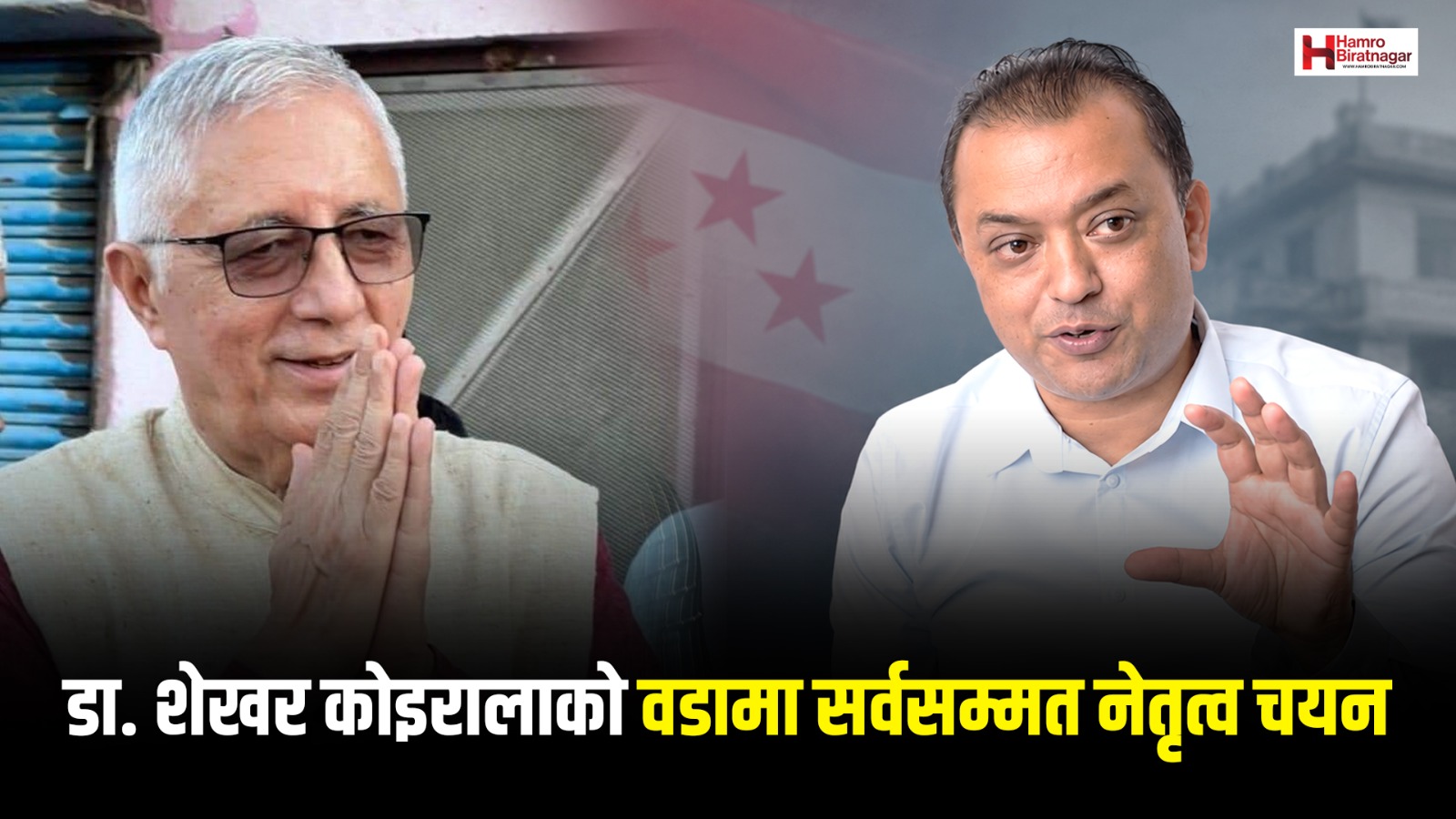 डा. शेखर कोइरालाको वडामा सर्वसम्मत नेतृत्व चयन