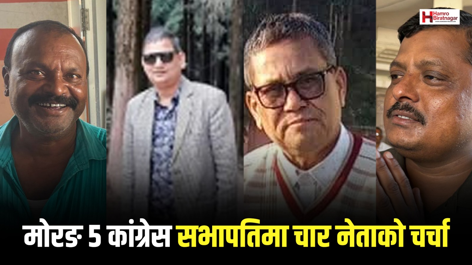 मोरङ ५ कांग्रेस सभापतिमा चार नेताको चर्चा, कस्ले बाजी मार्ला ?