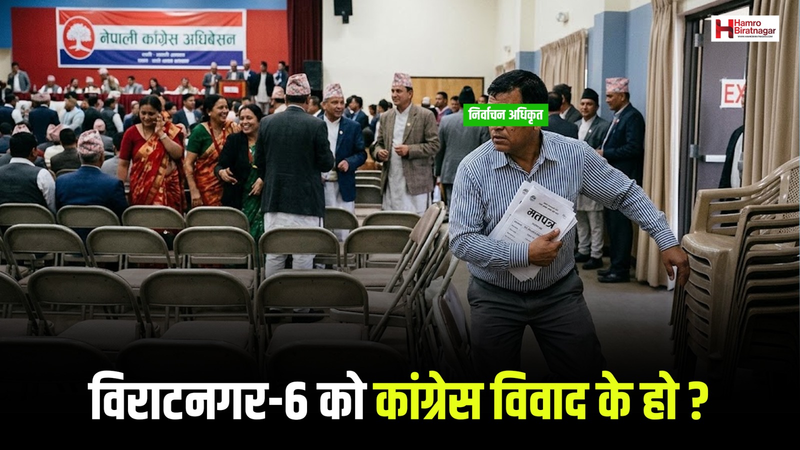 मतपत्र छाप्न हिँडेका निर्वाचन अधिकृत फर्किएनन्, विराटनगर-६ मा कांग्रेसको चुनाव रोकियो