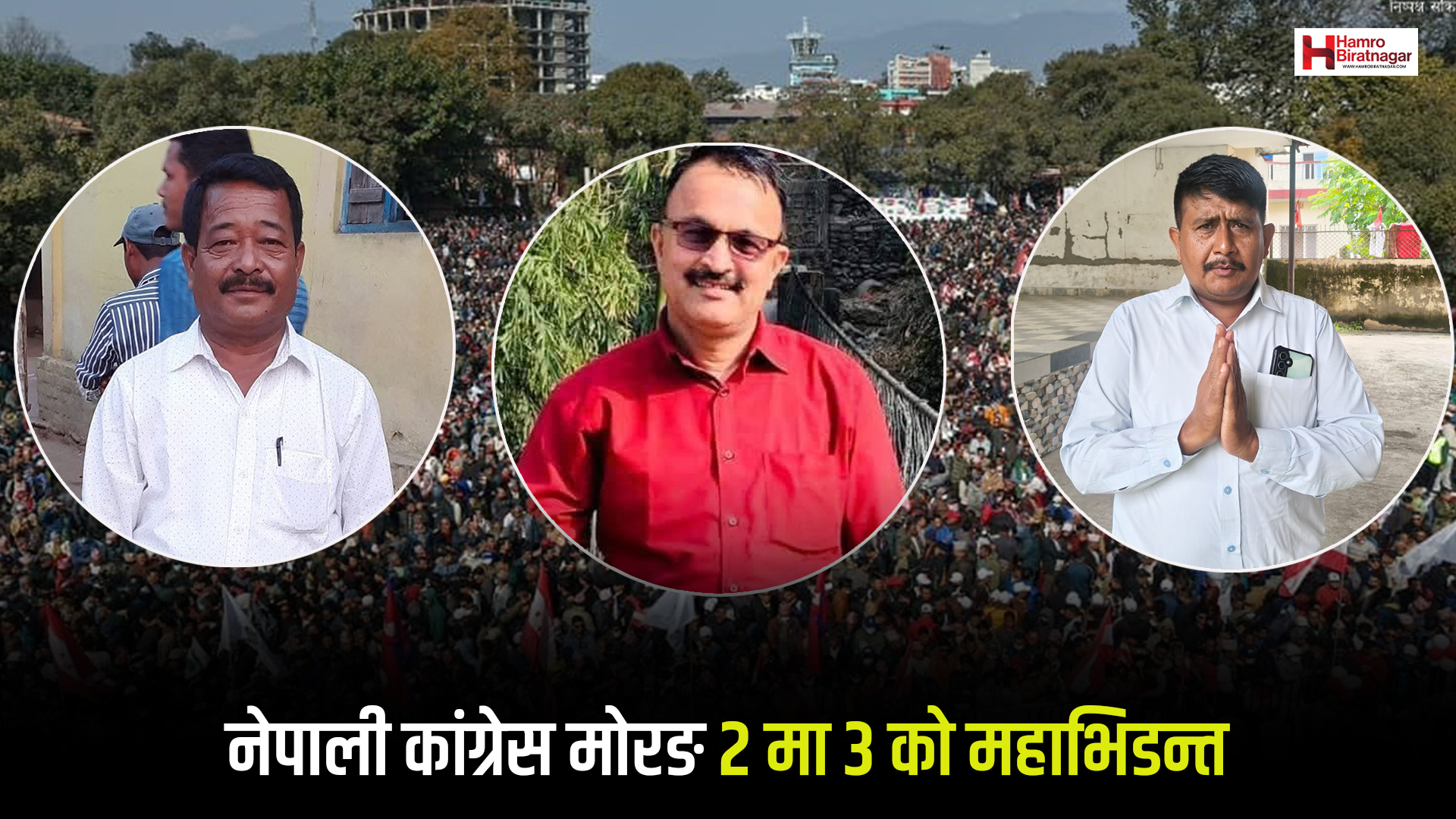 मोरङ  २ मा कांग्रेस क्षेत्रीय सभापतिका लागि तीन जनाको उम्मेदवारी
