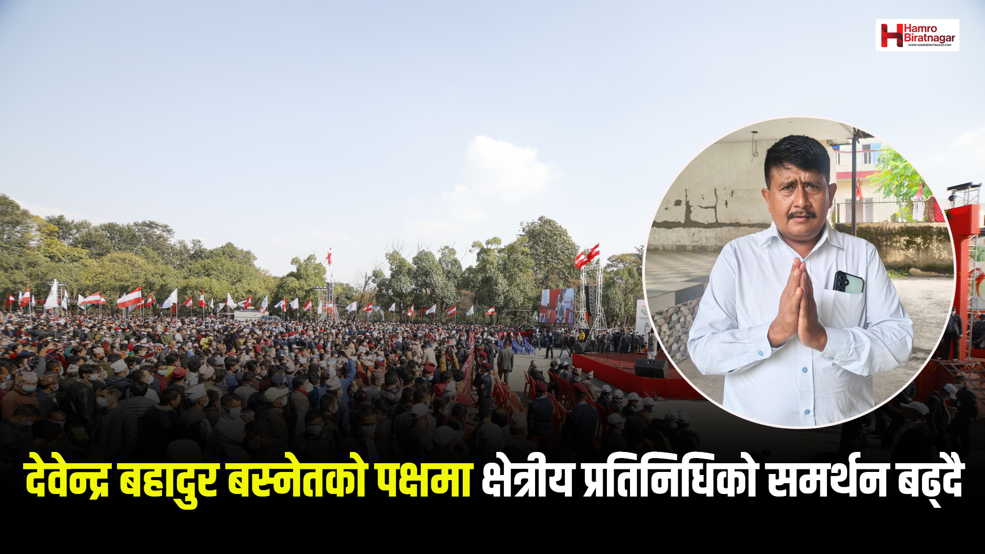 नेपाली कांग्रेस मोरङ २ मा देवेन्द्र बहादुर बस्नेतको पक्षमा क्षेत्रीय प्रतिनिधिको समर्थन बढ्दै