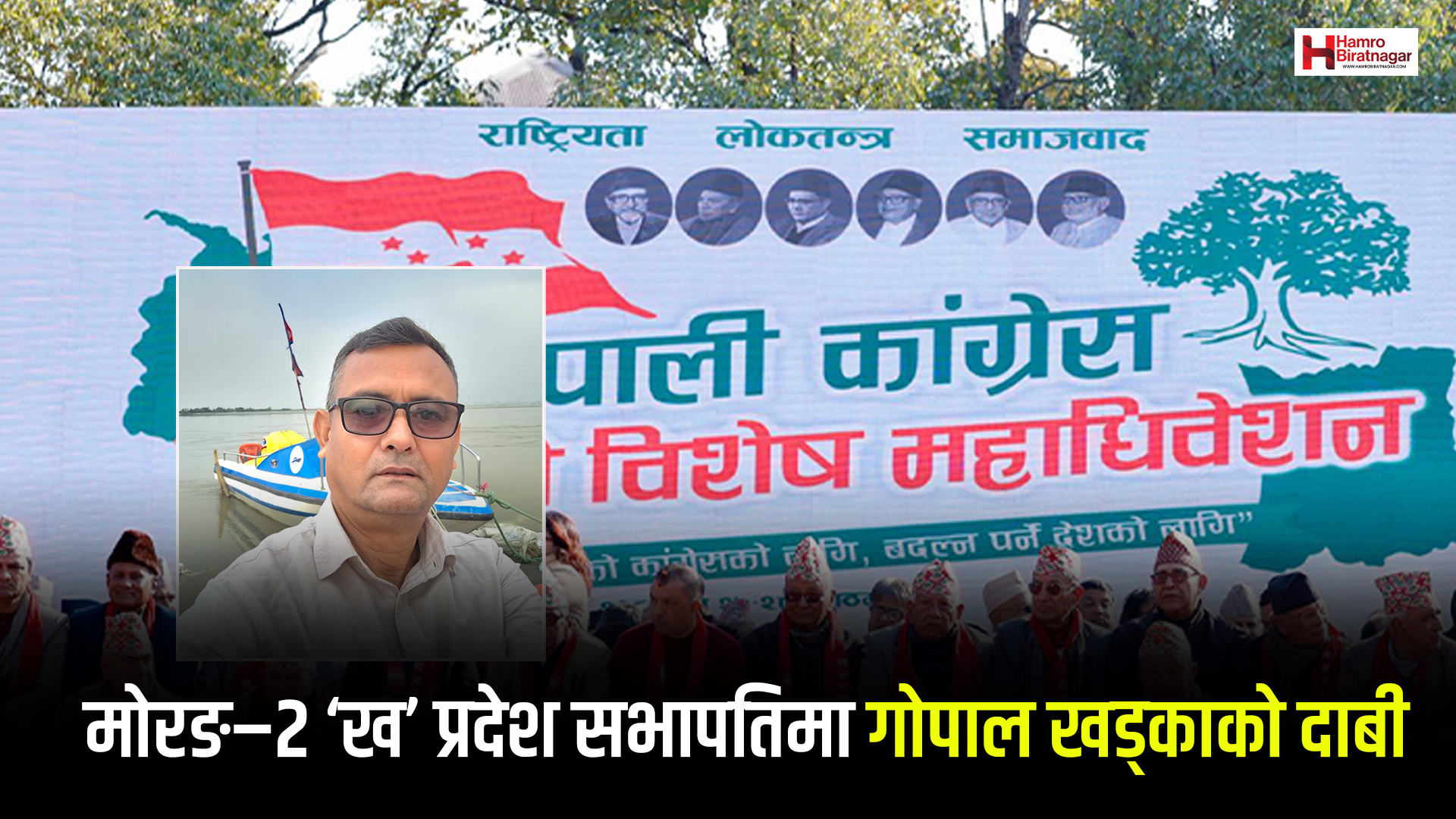 मोरङ–२ ‘ख’ प्रदेश सभापतिमा गोपाल खड्काको दाबी