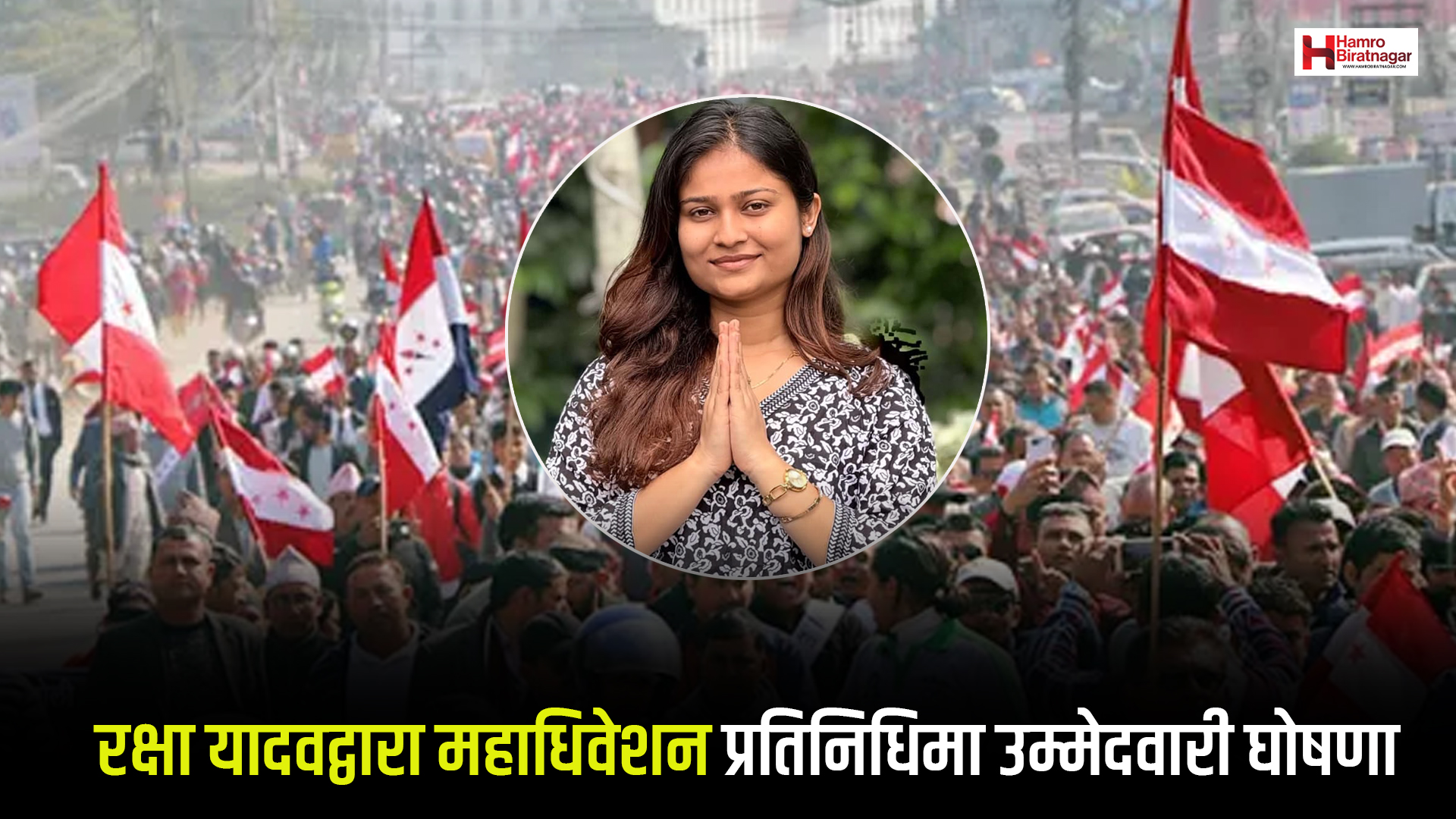 रक्षा यादवद्वारा महाधिवेशन प्रतिनिधिमा उम्मेदवारी घोषणा