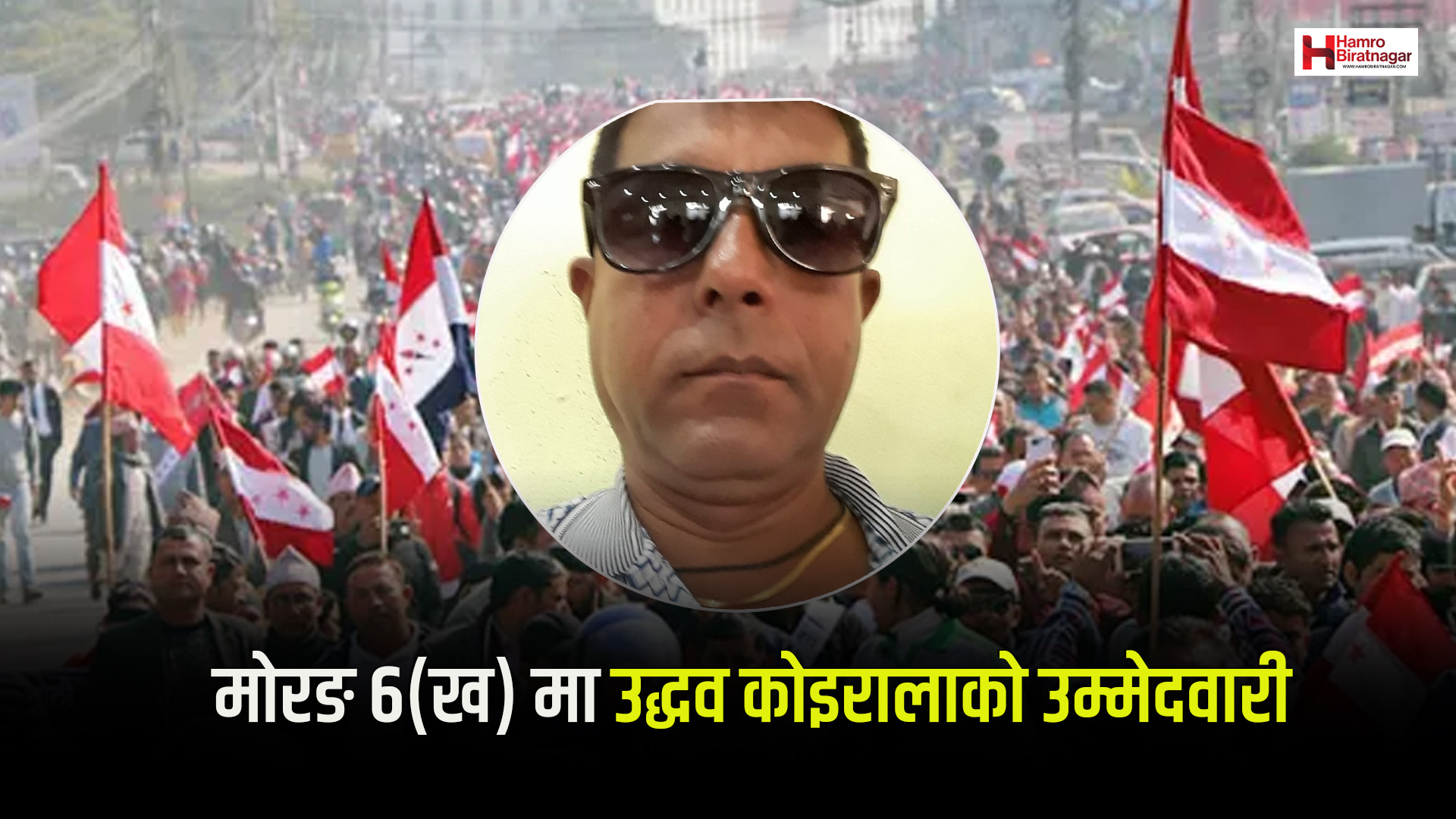 मोरङ ६(ख) मा उद्धव कोइरालाको उम्मेदवारी