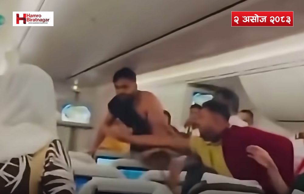 उडिरहेको विमानमै दुई यात्रुबिच कुटाकुट,