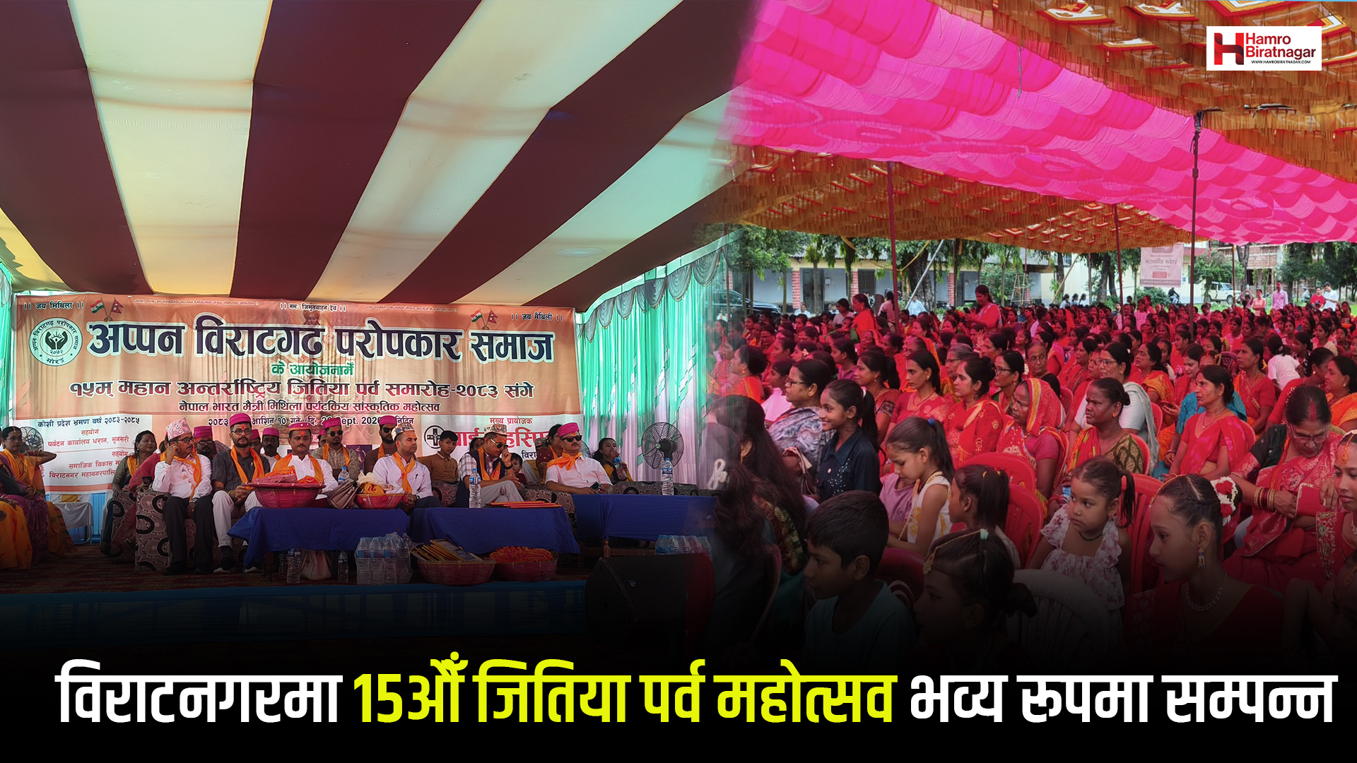 विराटनगरमा १५औँ जितिया पर्व महोत्सव भव्य रूपमा सम्पन्न