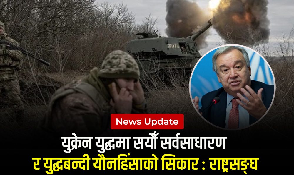 युक्रेन युद्धमा सयौँ सर्वसाधारण र युद्धबन्दी यौनहिंसाको सिकार : राष्ट्रसङ्घ