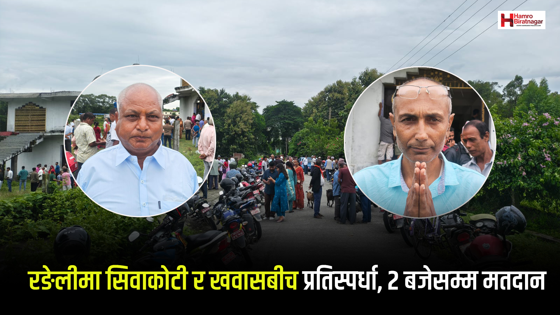 रङेलीमा सिवाकोटी र खवासबीच प्रतिस्पर्धा, २ बजेसम्म मतदान