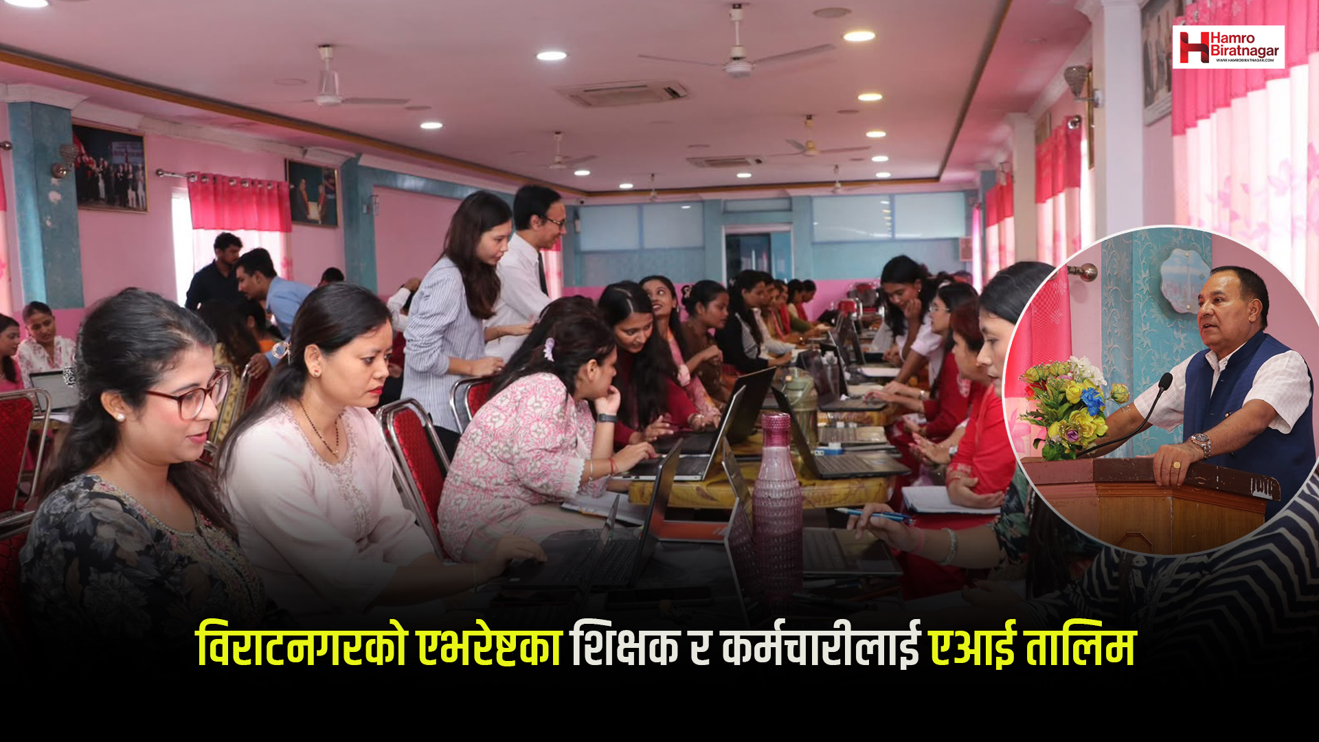 Hamro Biratnagar News Channel ,विराटनगरको एभरेष्टका शिक्षक र कर्मचारीलाई एआई तालिम, Biratnagar Top News Channel