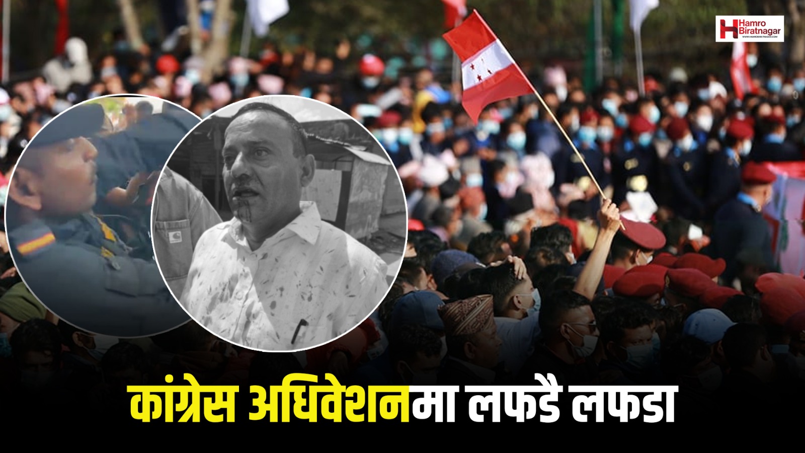 कांग्रेसको अधिवेशन कि रेस्लिङ प्रतियोगिता?