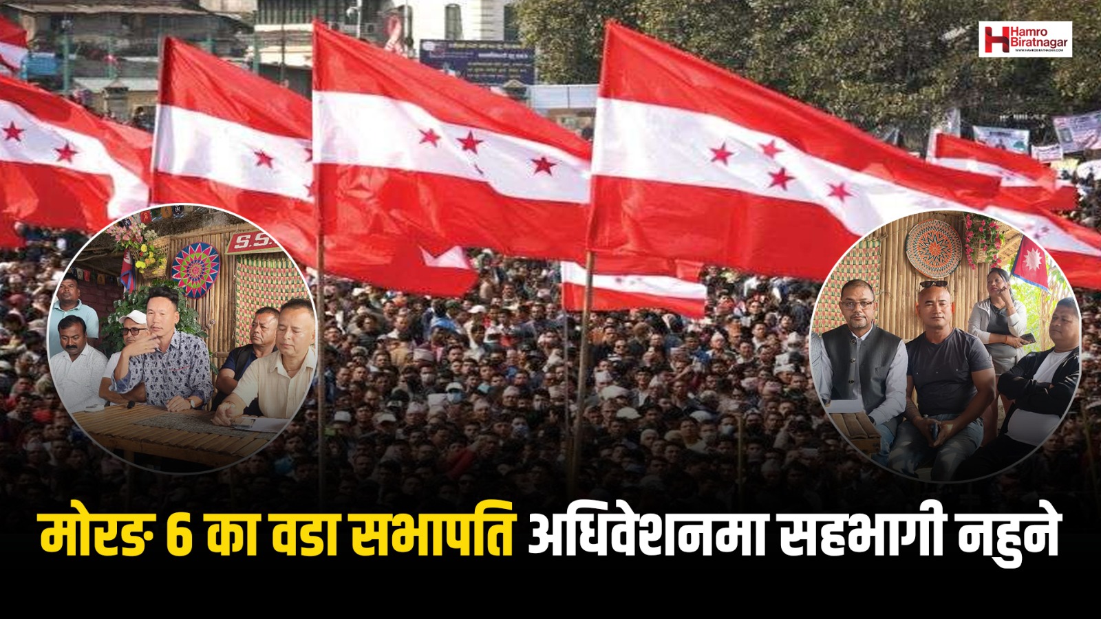 मोरङ ६ कांग्रेस विवाद- बुढीगङ्गा र सुन्दरहरैँचाका पाँच सभापति अधिवेशनमा सहभागी नहुने !