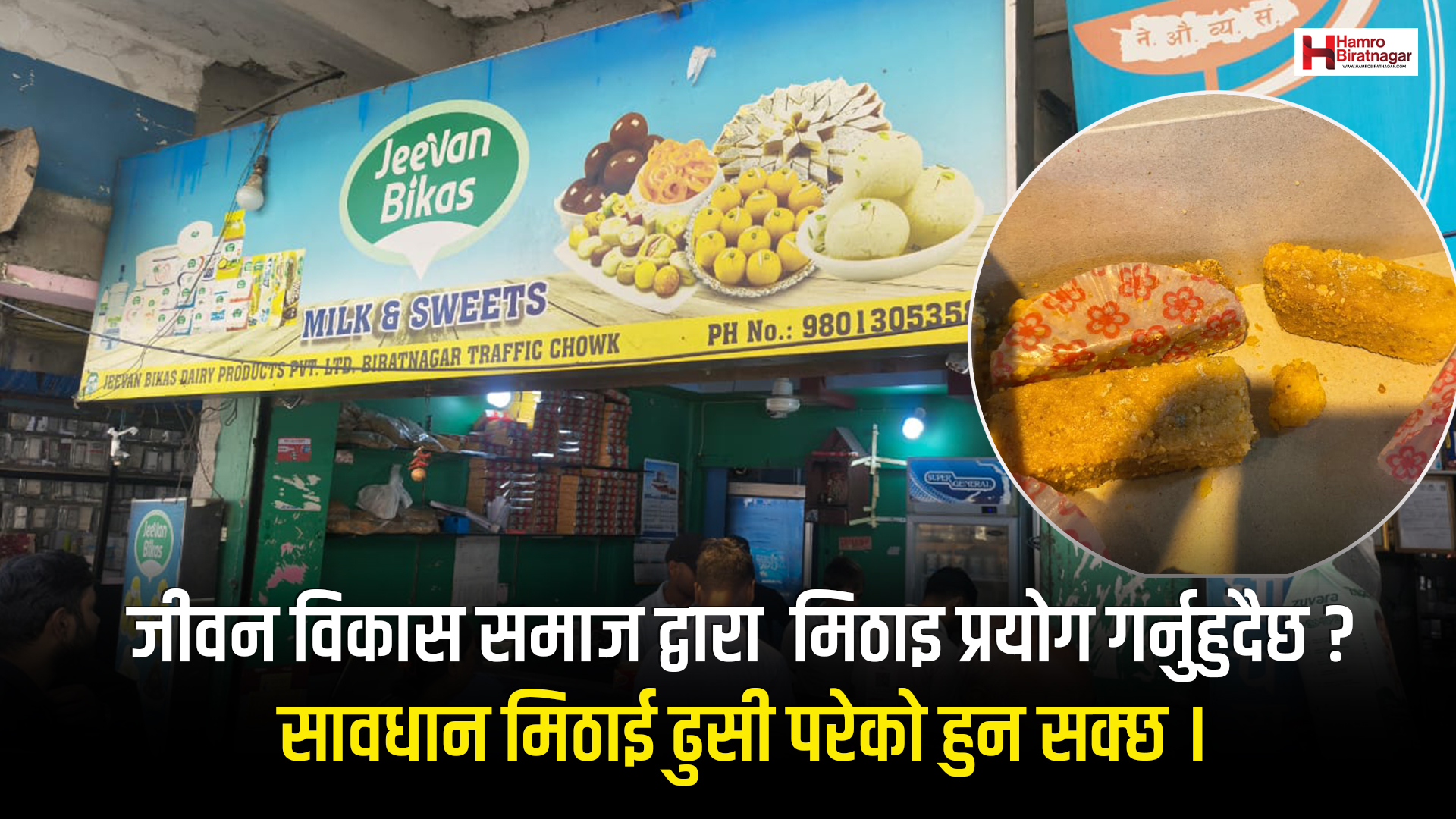 जीवन विकास समाज द्वारा  मिठाइ प्रयोग गर्नुहुदैछ ? सावधान मिठाई ढुसी परेको हुन सक्छ । 