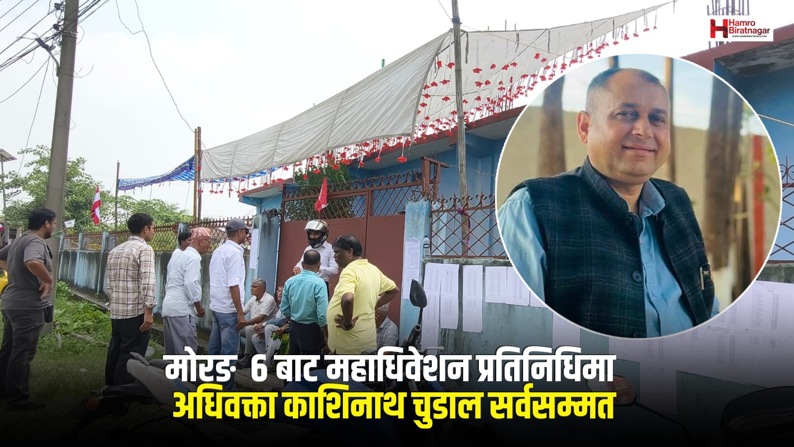 मोरङ ६ महाधिवेशन प्रतिनिधिमा अधिवक्ता काशिनाथ चुडाल सर्वसम्मत