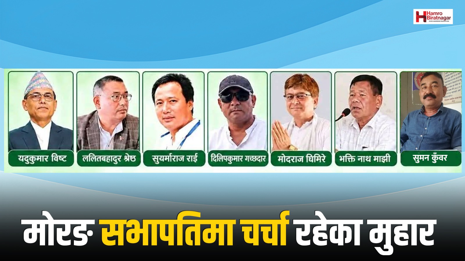 मोरङ कांग्रेसमा जिल्ला सभापतिको चर्चा, क्षेत्रीय अधिवेशनसँगै आकांक्षी बढ्दै