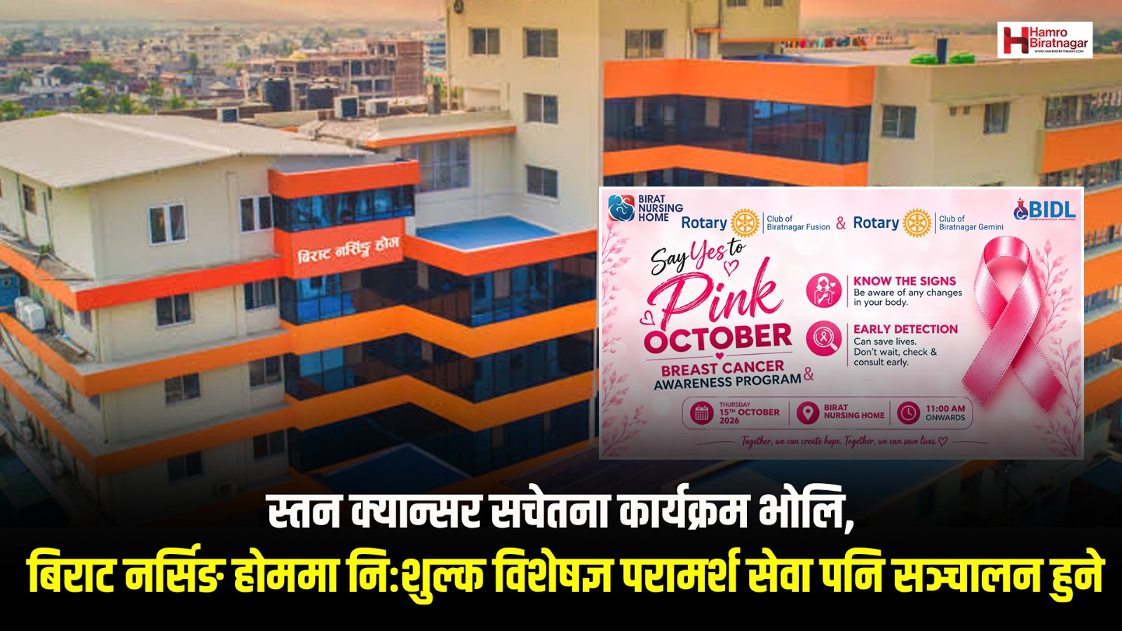 विराट नर्सिङ होममा निःशुल्क स्तन क्यान्सर विशेषज्ञ परामर्श सेवा