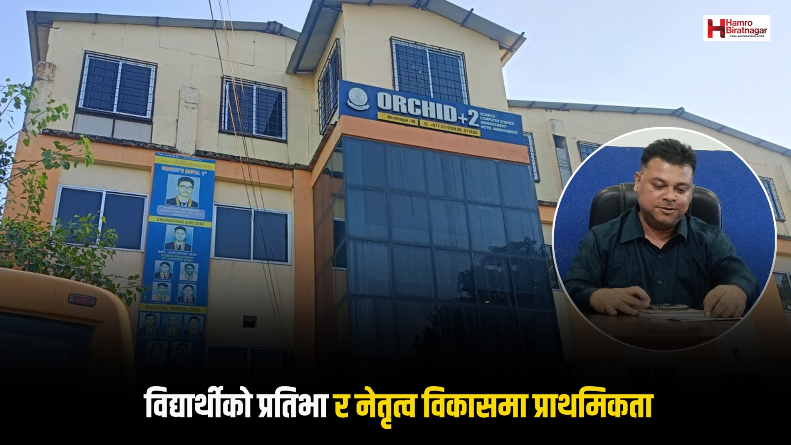 विद्यार्थीको सर्वाङ्गीण विकासमा जोड दिँदै अर्किड कलेज