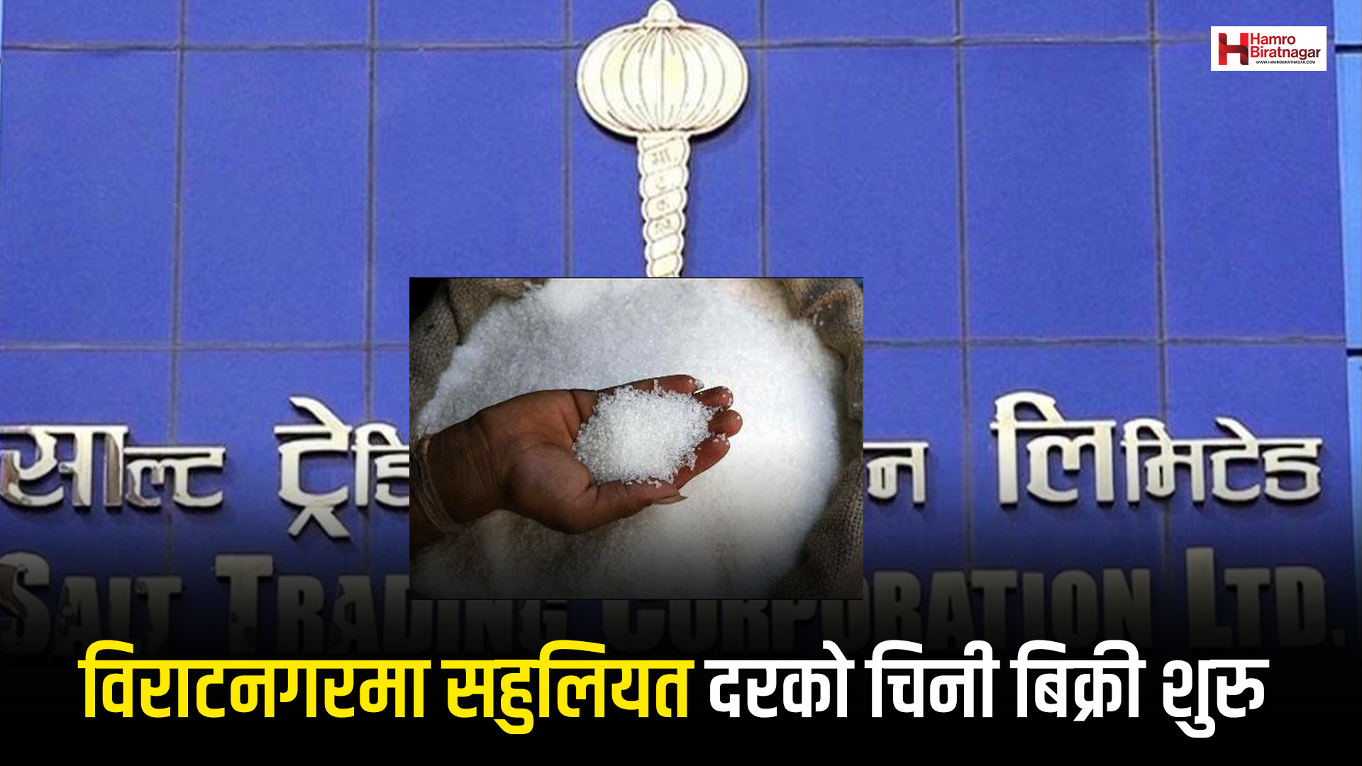 विराटनगरमा साल्ट ट्रेडिङद्वारा सहुलियत दरको चिनी बिक्री शुरु,५ हजार २०० मेट्रीक टन माैज्दात