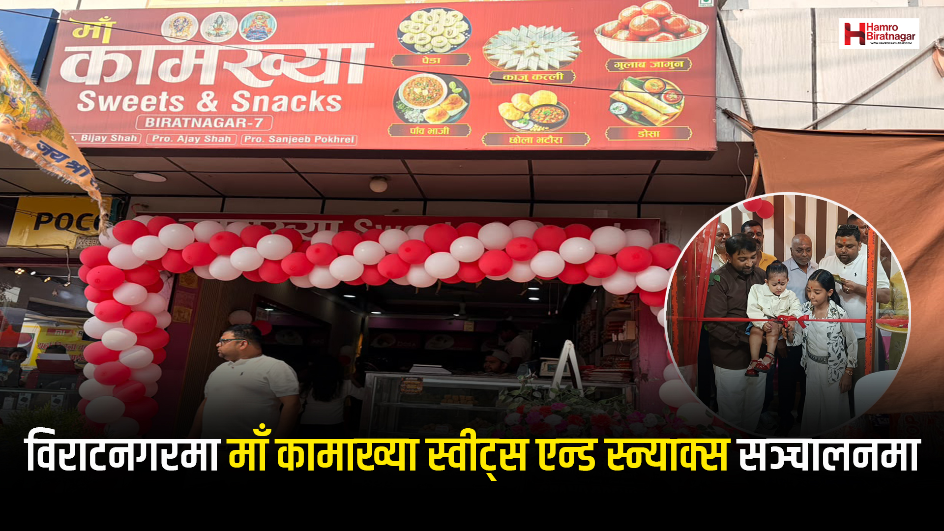 विराटनगरमा ‘माँ कामाख्या फ्यामिली रेस्टुरेन्ट’ सञ्चालनमा