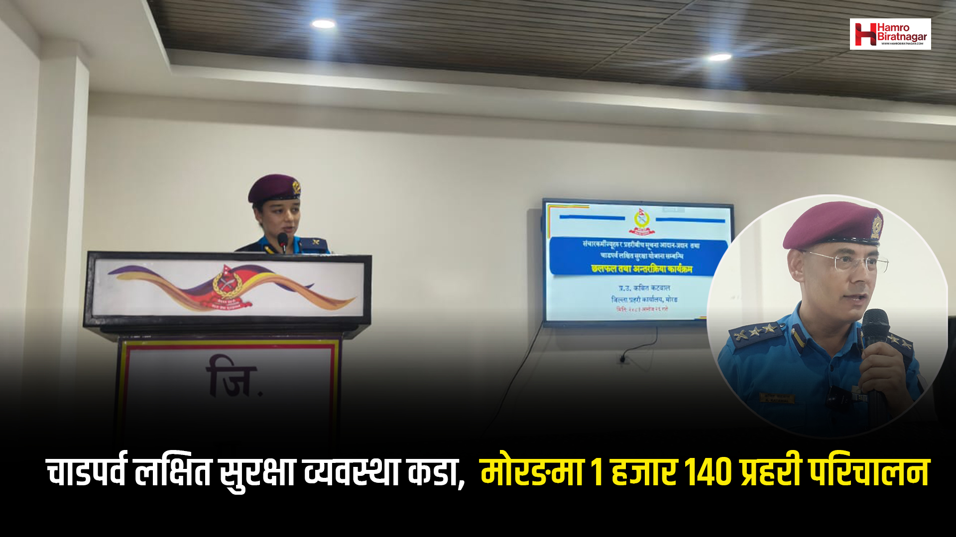 चाडपर्व लक्षित सुरक्षा व्यवस्था कडा, मोरङमा १ हजार १४० प्रहरी परिचालन