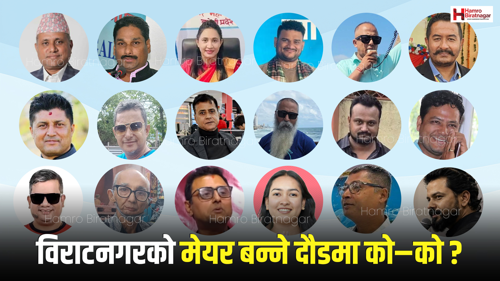 विराटनगरको मेयर बन्ने दौडमा को–को ? सामाजिक सञ्जालमा सम्भावित उम्मेदवारको चर्चा 