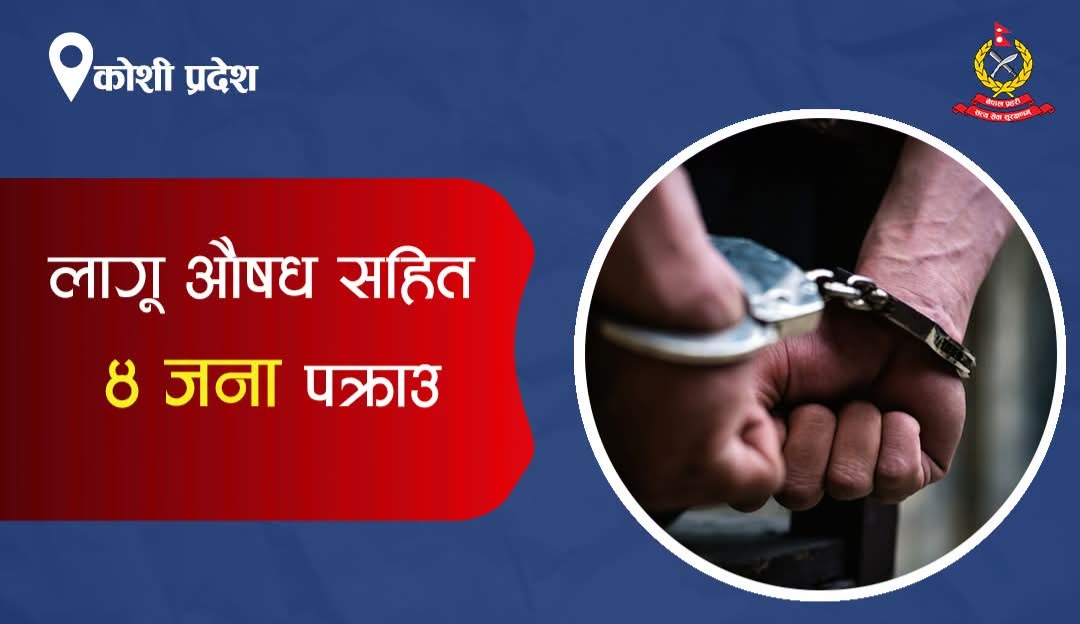 मोरङमा लागू औषधसहित ४ जना पक्राउ