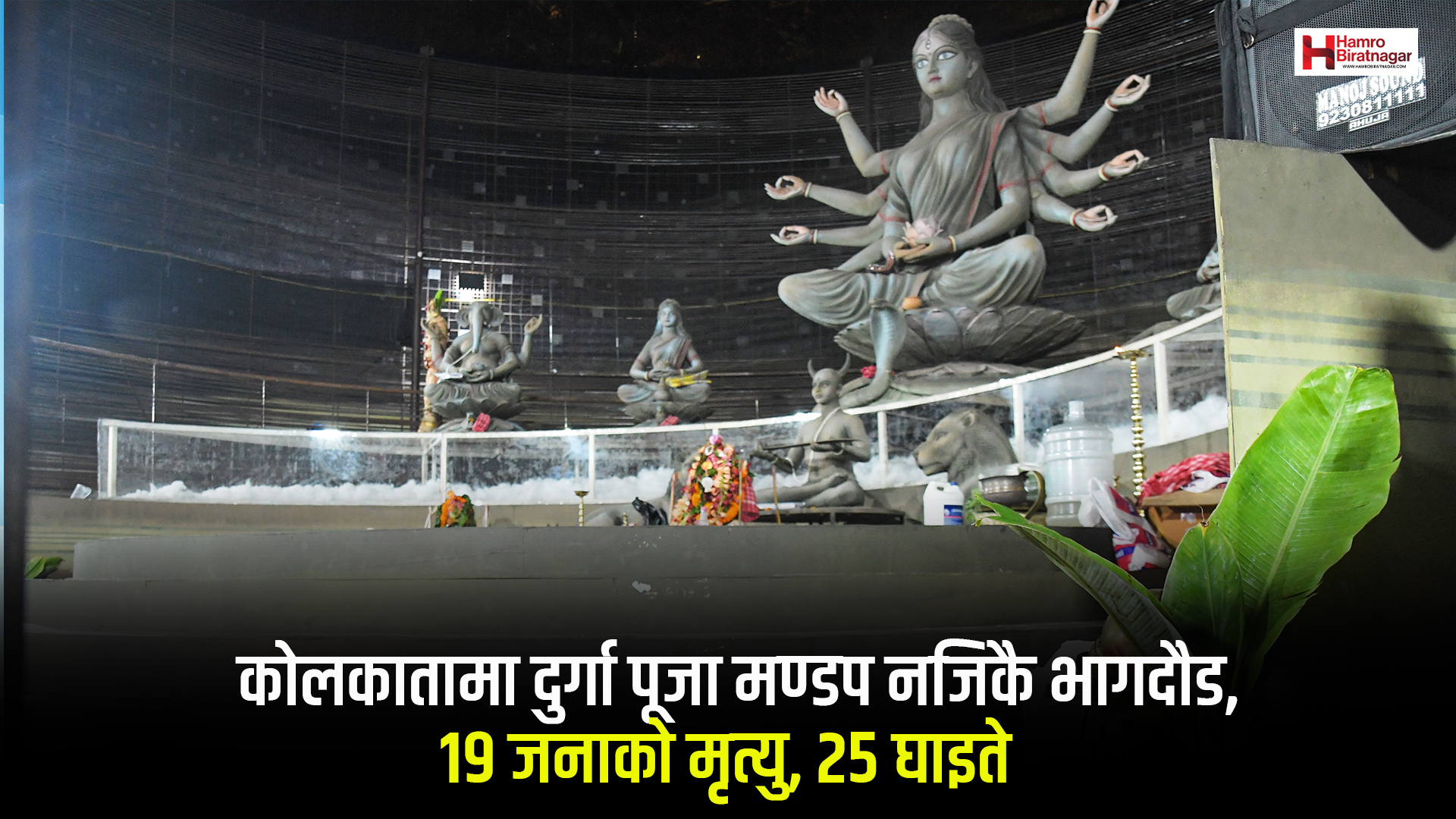 कोलकातामा दुर्गा पूजा मण्डप नजिकै भागदौड, १९ जनाको मृत्यु, २५ घाइते