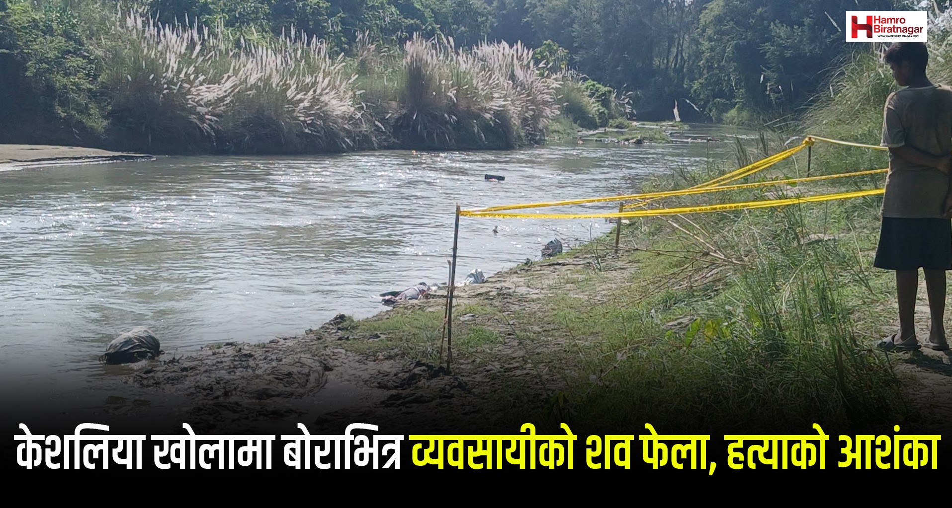 केशलिया खोलामा बोराभित्र व्यवसायीको शव फेला, हत्याकाे आशंका