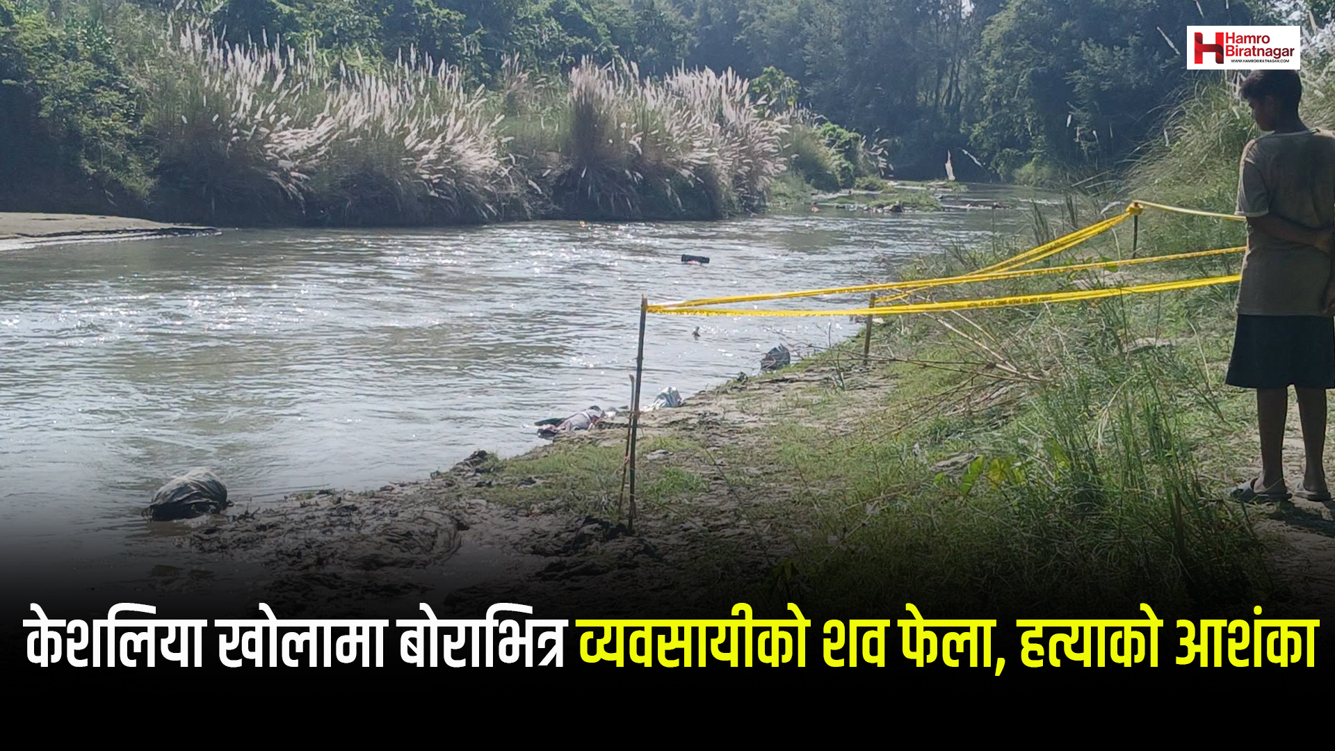 केशलिया खोलामा बोराभित्र व्यवसायीको शव फेला, हत्याकाे आशंका